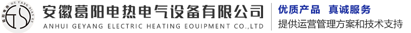 安徽葛陽(yáng)電熱電氣設(shè)備有限公司