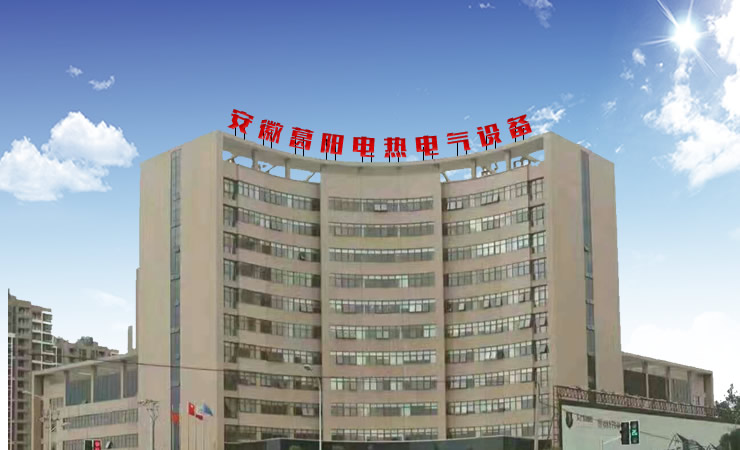 安徽葛陽(yáng)電熱電氣設(shè)備有限公司官方網(wǎng)站上線(xiàn)!
