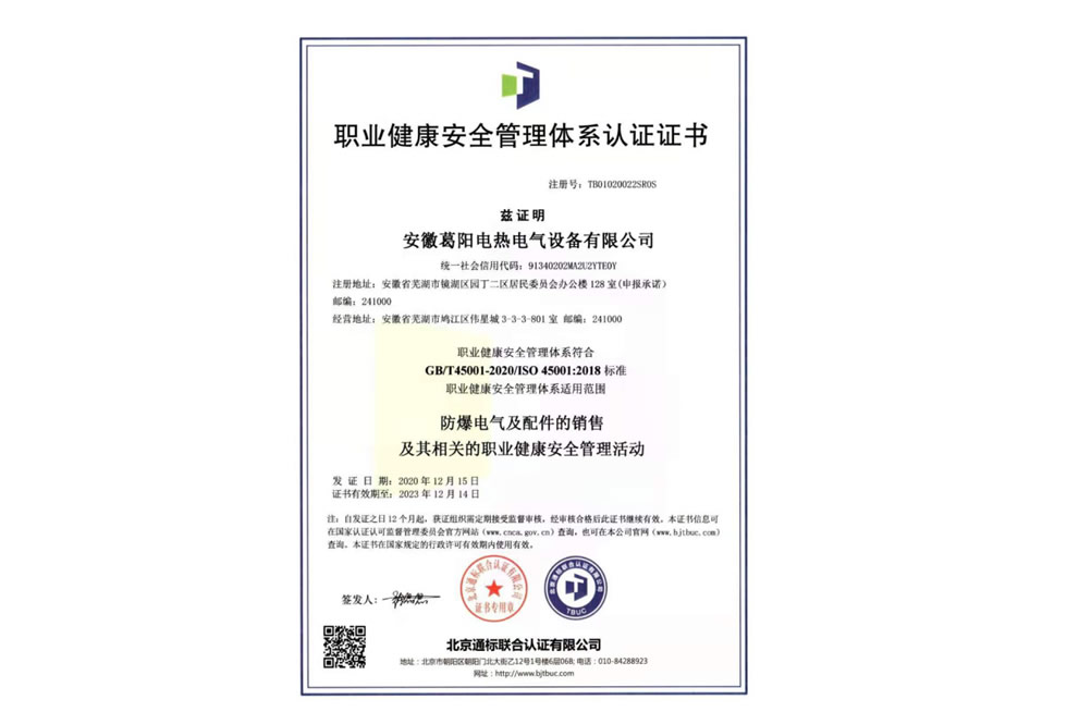 職業(yè)健康安全管理體系認證